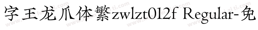 字王龙爪体繁zwlzt012f Regular字体转换